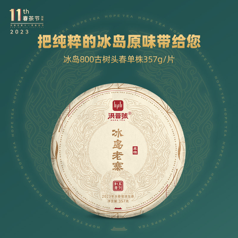 预售春茶洪普号冰岛老寨