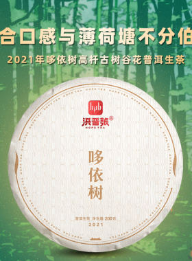 洪普号2021秋哆依树易武高杆普洱古树纯料谷花生茶200g