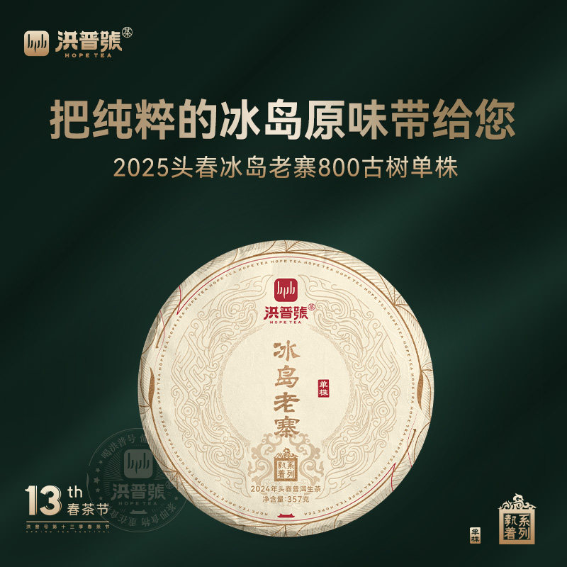 洪普号2025春执冰岛老寨单株生茶云南临沧普洱茶古树纯料