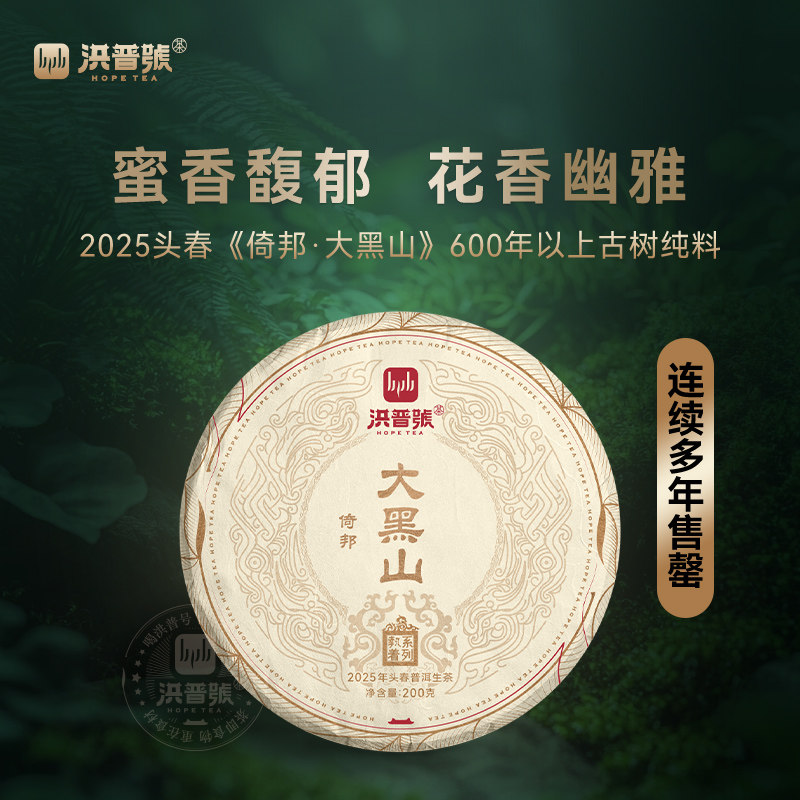 洪普号2025春执着【倚邦大黑山】易武古树纯料小叶种普洱茶