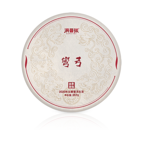 洪普号2020春执着弯弓单株生茶云南易武古树纯料普洱茶饼茶