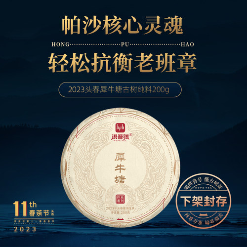 2023春茶洪普号犀牛塘勐海