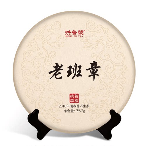 洪普号2018春执着老班章单株生茶云南勐海古树纯料普洱饼茶357g