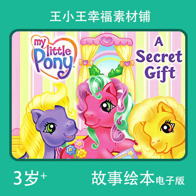 小马宝莉my little pony  a secret gift儿童故事电子绘本亲子