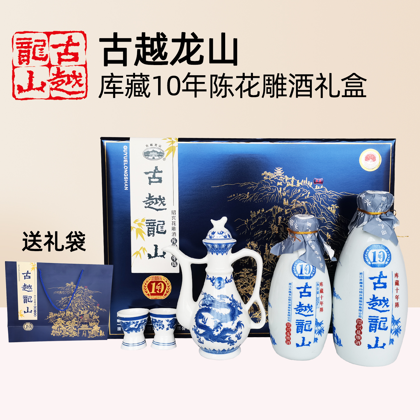 古越龙山绍兴花雕酒库藏十年陈500ml+300ml礼盒装10年瓶装黄酒