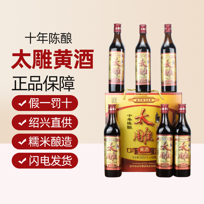 绍兴正宗黄酒咸亨酒店太雕酒十年陈500ml*6瓶装整箱礼盒糯米花雕