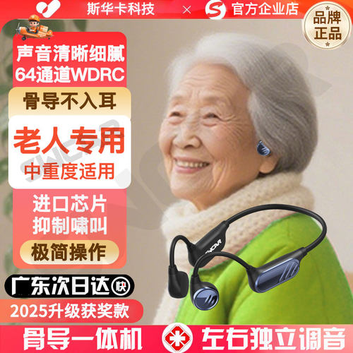 斯华卡骨导助听一体机器独立调音