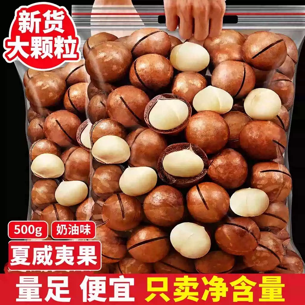 新货大颗粒带壳开口夏威夷果500g奶油味坚果果肉饱满休闲零食整箱