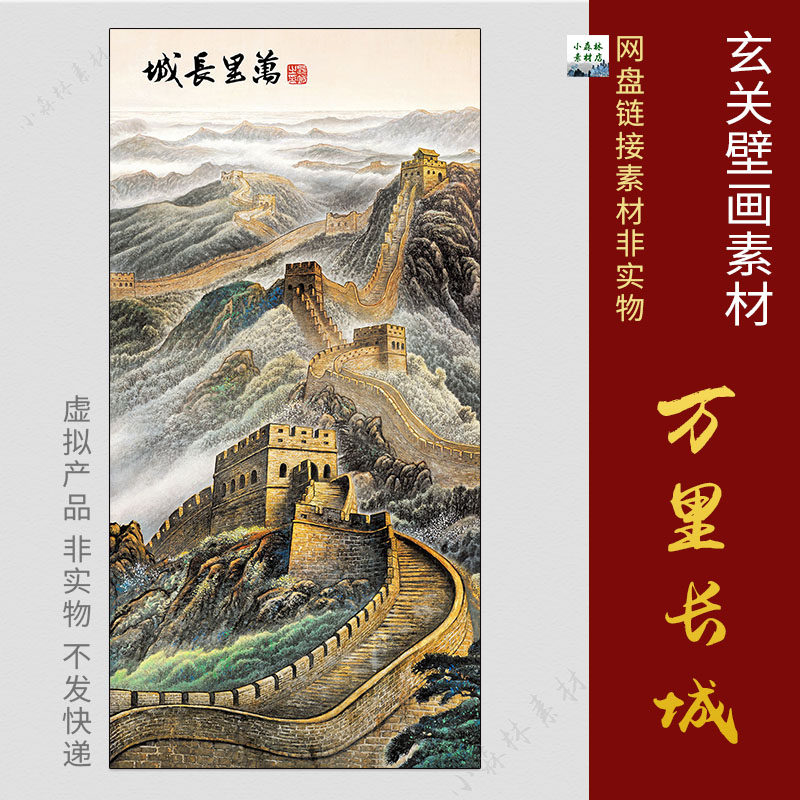 中式竖版万里长城玄关素材过道走廊壁画图库装饰画psd电子图资料