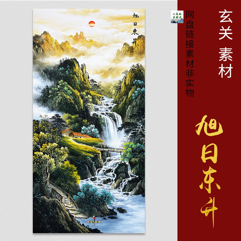 旭日东升源远流长素材福地春晖风水画靠山图玄关壁画电子版图片