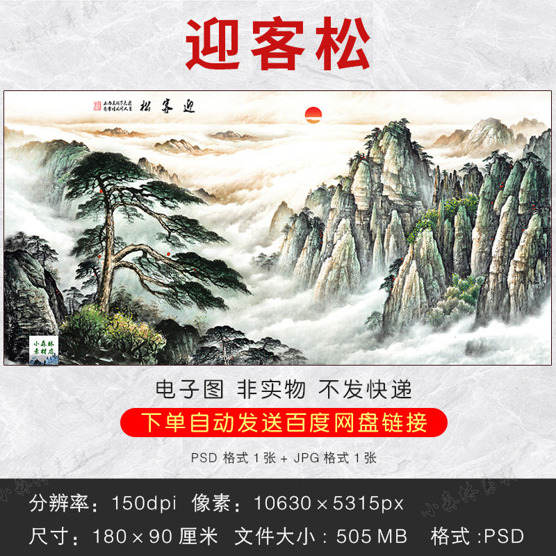 中式无水靠山黄山迎客松中堂客厅挂画国画素材psd电子版风水画图_虎窝淘