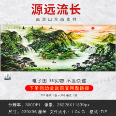 高清源远流长 福地洞天聚宝盆图片素材山水国画客厅挂画TIF电子图