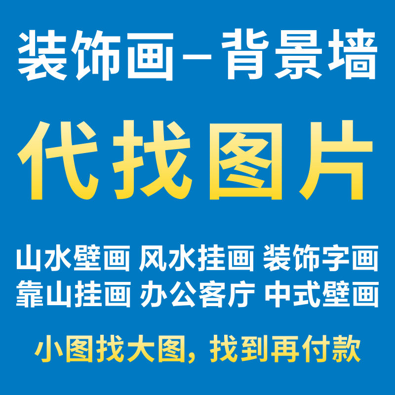 找图找装饰画芯素材源文件客厅办公室沙发背景挂画风水画壁画图片