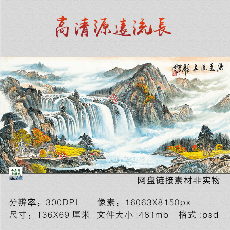 中式国画高清 源远流长psd素材 喷绘图客厅沙发背景墙装饰画挂画