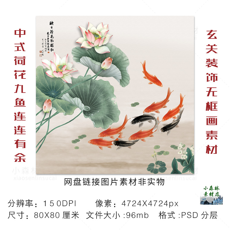 中式荷花九鱼连连有余玄关装饰无框画走廊过道壁画画芯psd素材图图片