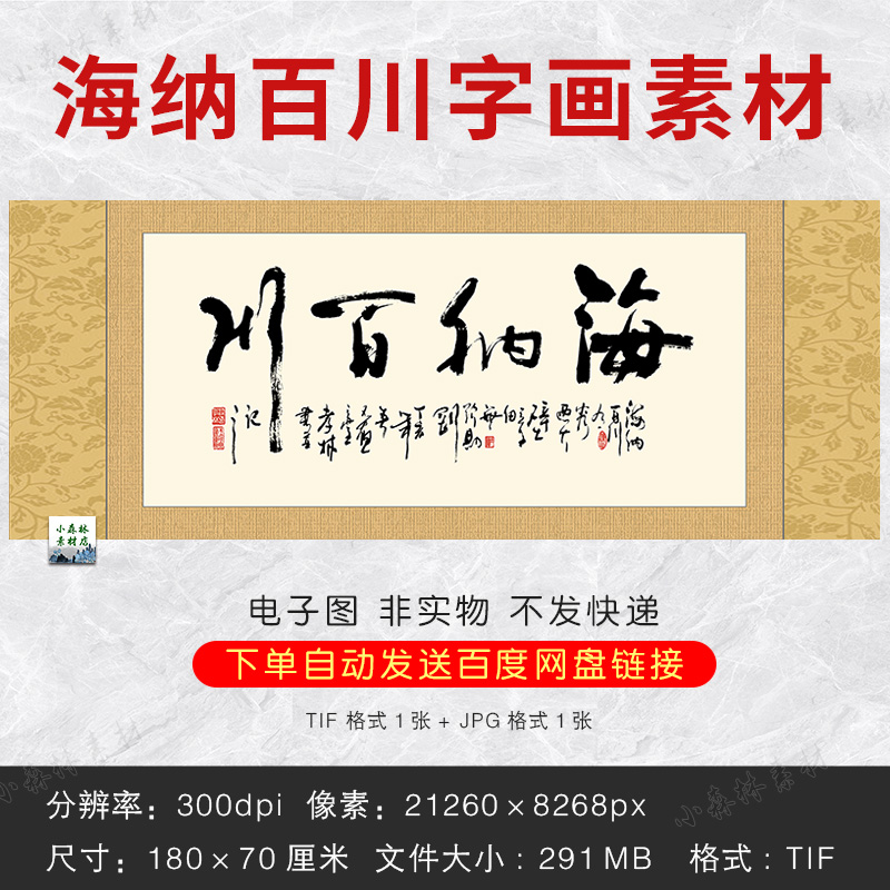 高清海纳百川毛笔书法字画图片壁画挂画装饰画网传电子版tif素材