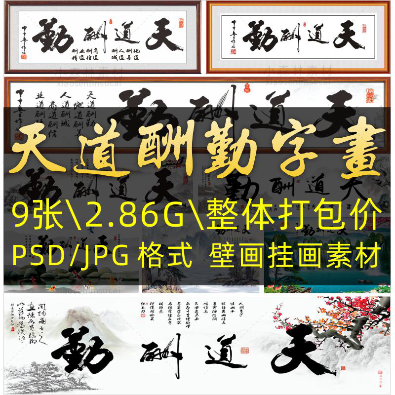 天道酬勤字画办公室书房装饰画挂画励志牌匾背景墙画psd素材图片