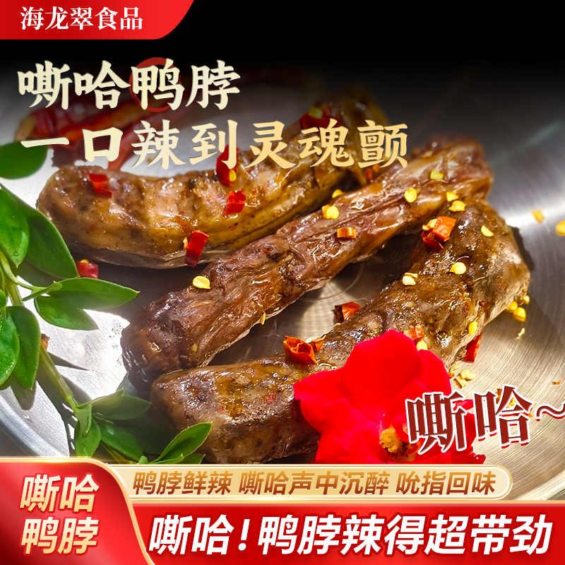馋嘴小零食鸭脖鸭肉零食卤味香辣味休闲零食开袋即食鸭货