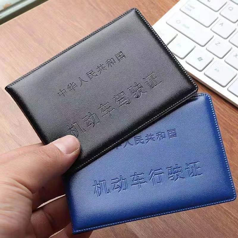 驾驶证皮套行驶证皮套车管所驾照行车证外皮体保护壳量大支持印字