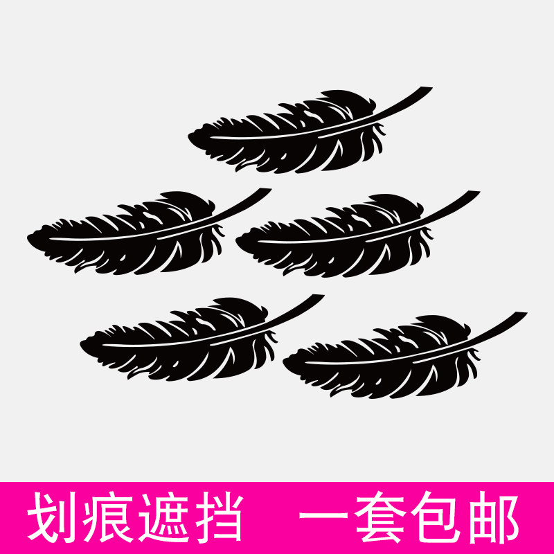 汽车贴纸羽毛划痕遮挡车子前保险杠车门侧门后尾遮盖贴花装饰防水