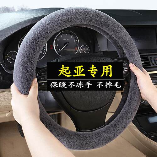 起亚焕驰K2/K4/K3凯绅K5凯酷KX3傲跑奕跑KX5冬季毛绒方向盘套把套