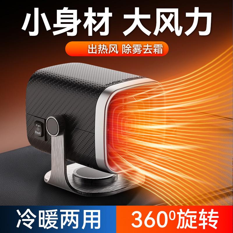 12V24V车载暖风机 冬季加热取暖器 挡风玻璃除霜除雾车载暖风机