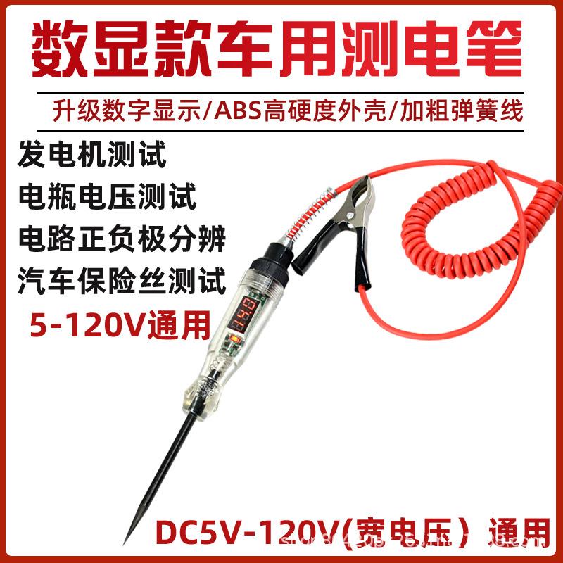 汽车测电笔LED试灯车用数显12v24v70伏汽修电路保险丝检测验电笔