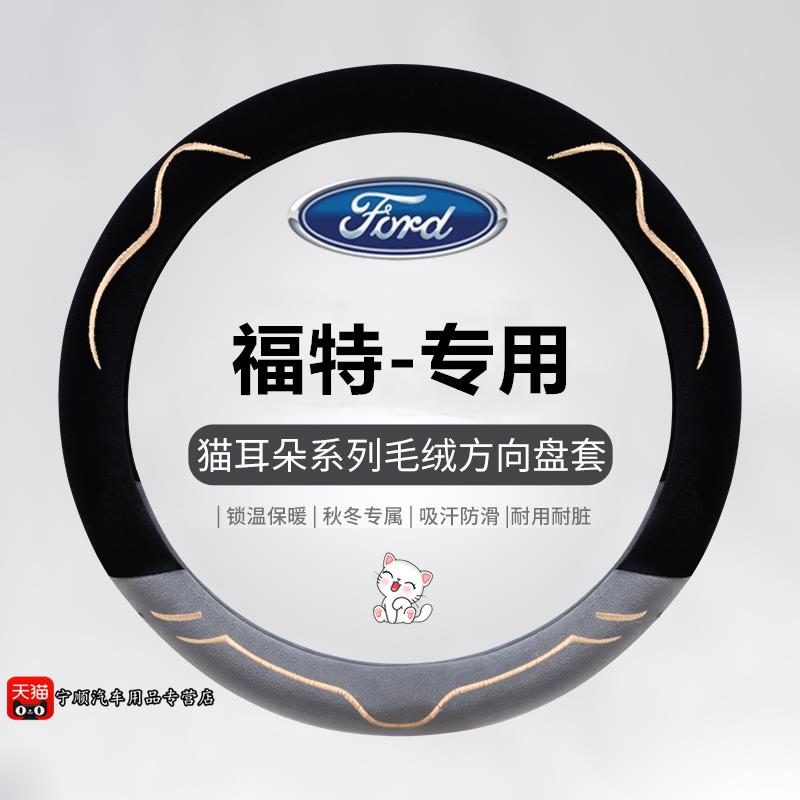 冬季短毛绒方向盘套福特新福克斯蒙迪欧致胜福睿斯翼博翼虎嘉年华
