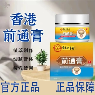 香港前通膏前舒膏草本舒緩男士 頻繁起夜前通緩解膏男性抑菌止癢液