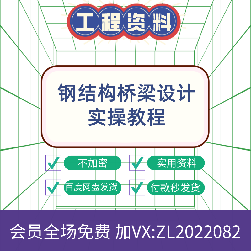 钢结构桥梁设计实战钢箱梁midas钢混组合结构学习资料-ZL26 商务/设计服务 设计素材/源文件 原图主图