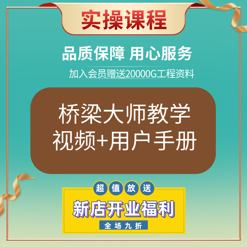 桥梁大师设计教学视频教程桥梁设计标准图箱梁钢梁桥教学j37