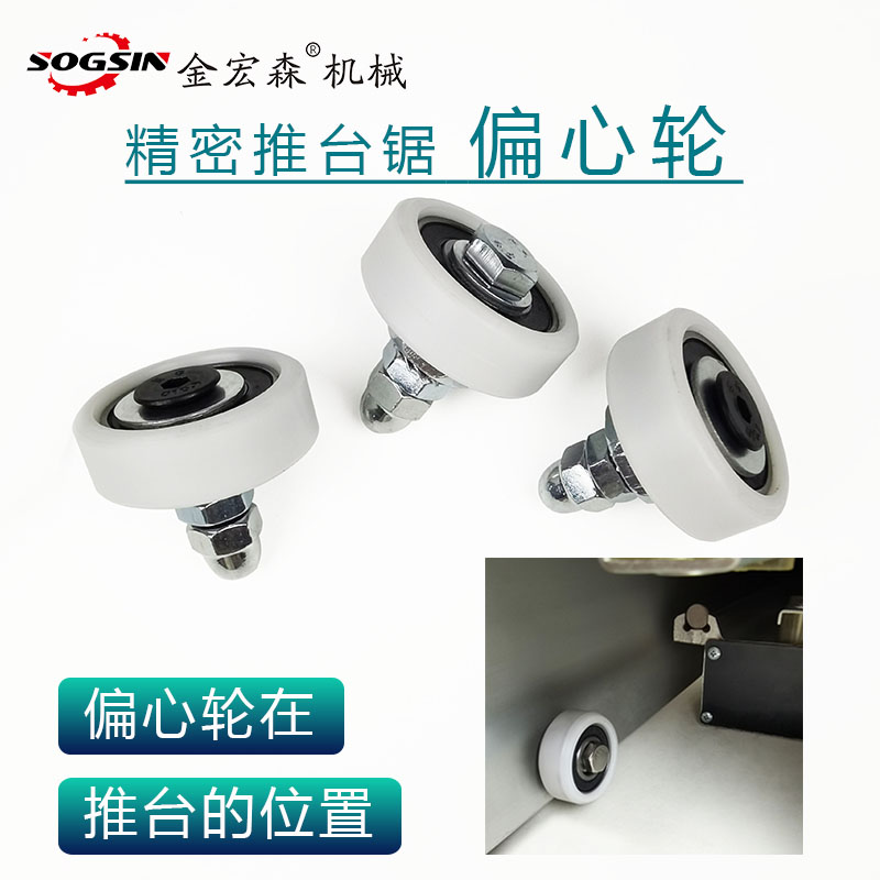精密裁板锯推台偏心轮 推台锯推台定位推台校正轮 推台锯推台配件