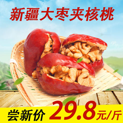 新疆特产美食大红枣和田大枣夹核桃仁抱抱果500g185纸皮核桃