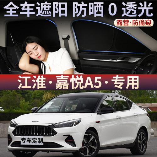 江淮嘉悦A5专用自吸遮阳帘全遮不透光车窗帘遮阳板隐私防窥遮阳挡
