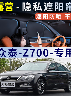 众泰Z700汽车防晒隔热遮阳挡板遮阳帘全遮窗帘侧窗前挡遮阳防晒档