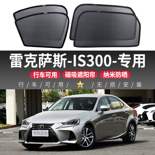 雷克萨斯IS300汽车遮阳帘车窗车用窗帘防晒隔热车用挡光帘磁吸式