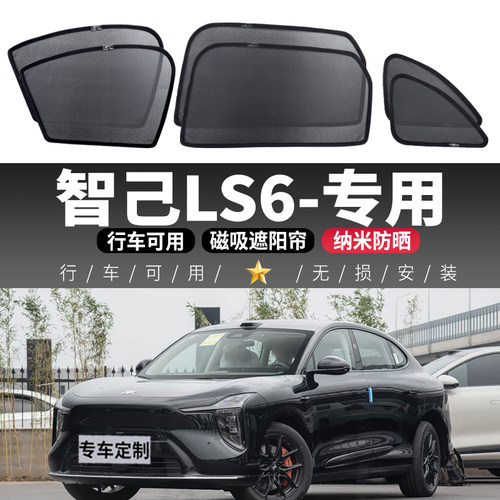 智己LS6汽车遮阳帘车窗帘防晒隔热帘遮光板纱窗车载后侧窗磁吸式