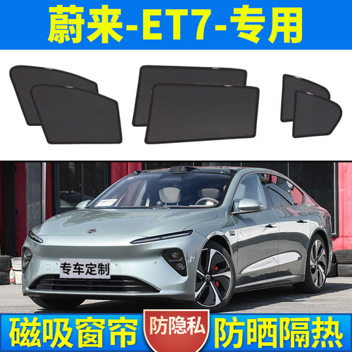 蔚来ET7专用卡式磁吸隐私汽车窗帘汽车防晒隔热遮阳挡网纱窗后挡