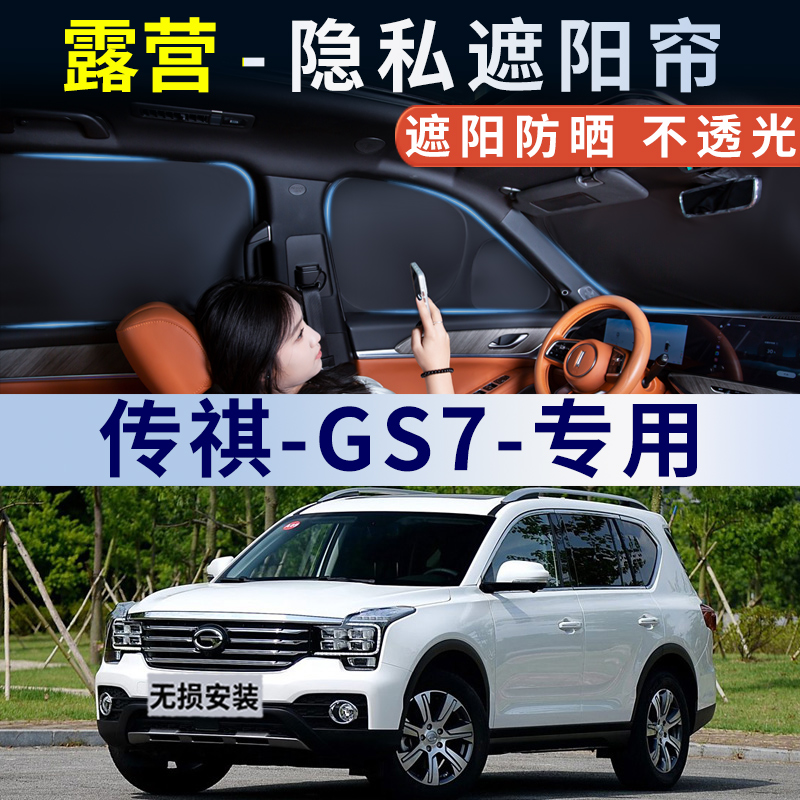 适用于传祺GS7汽车遮阳帘车窗隐私防晒隔热遮光挡板车载用侧窗帘