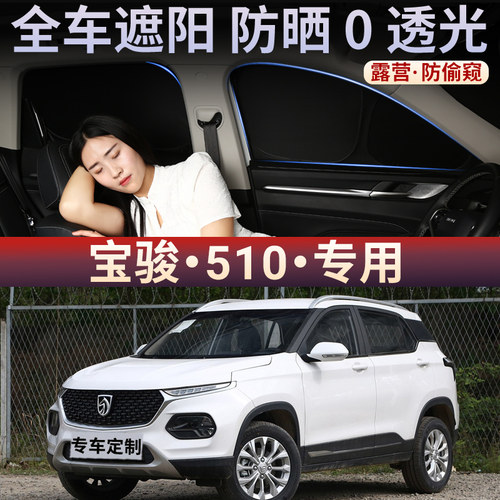 宝骏510汽车遮阳帘防晒隔热帘车用窗帘遮阳挡隐私遮阳车载遮光帘