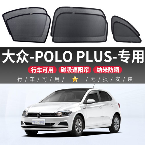 适用于大众POLOPLUS遮阳帘车窗磁吸式隐私窗帘汽车窗车载遮阳挡