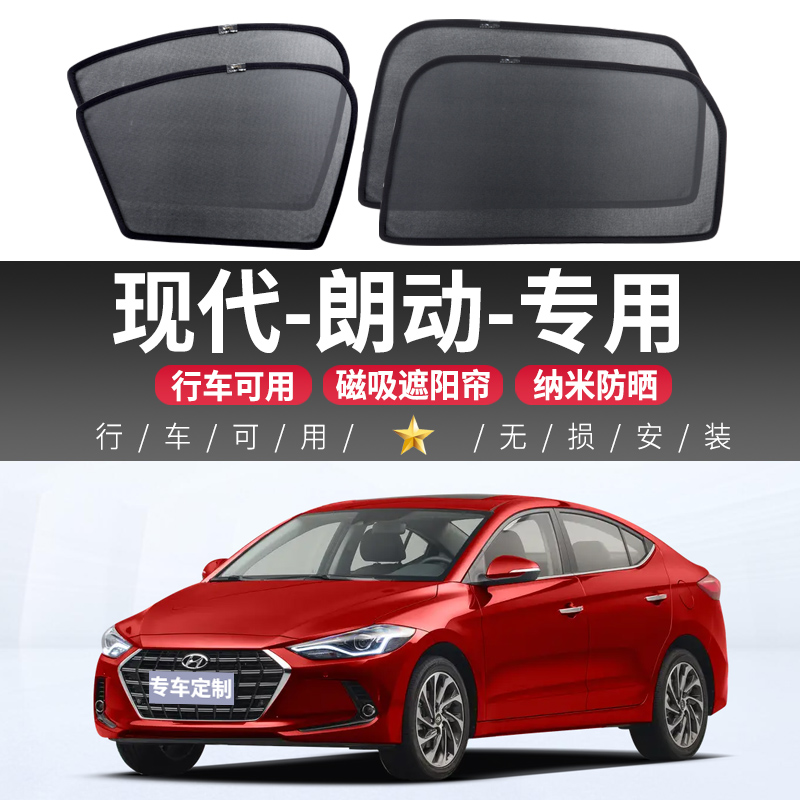 现代朗动专用汽车遮阳帘前挡侧车窗防晒隔热遮阳挡磁吸式隐私窗帘