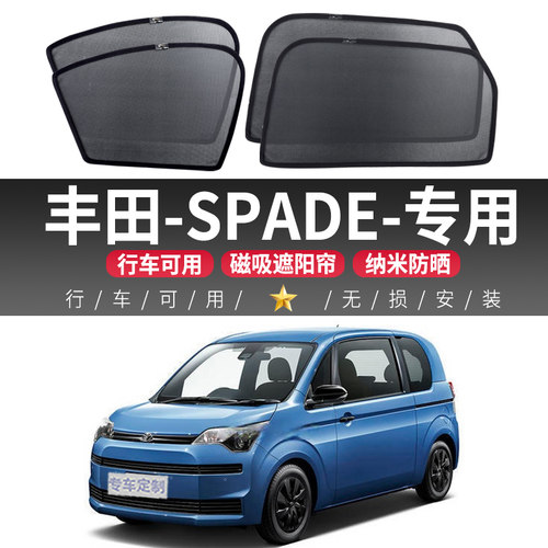 丰田SPADE专用汽车遮阳帘侧窗车内纱窗防晒隔热遮阳挡隐私磁吸式
