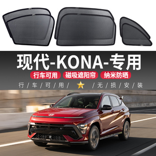现代KONA汽车遮阳帘车窗防晒隔热车内隐私侧窗帘磁吸式纱窗前挡板
