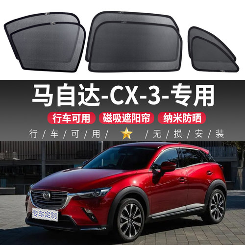 马自达CX3汽车遮阳帘车窗防晒隔热侧窗帘隐私前档磁吸式遮阳后挡