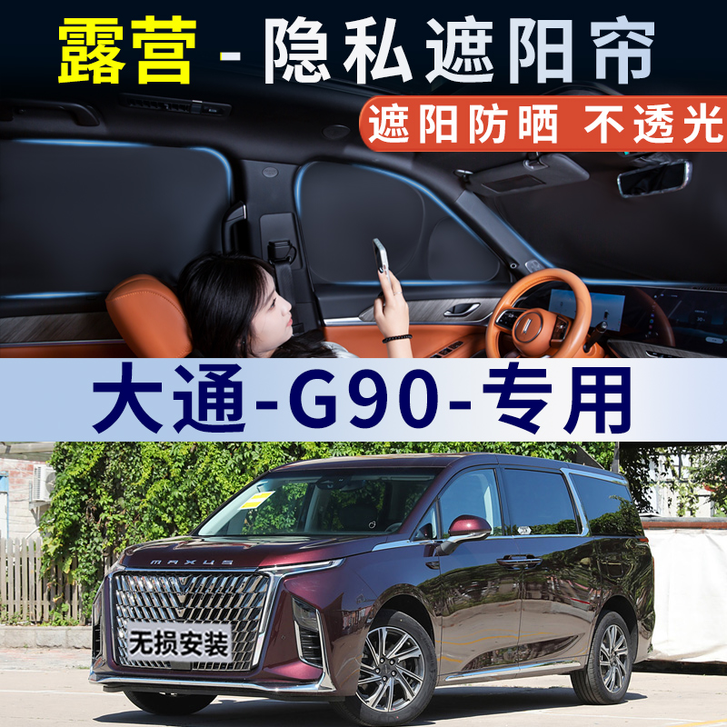 大通G90汽车窗帘遮阳帘侧纱窗防晒隔热前挡风玻璃遮光板车载内用