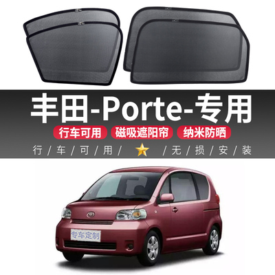 丰田Porte汽车磁吸窗帘纱网车内遮光玻璃隔热防晒前挡车窗遮阳帘