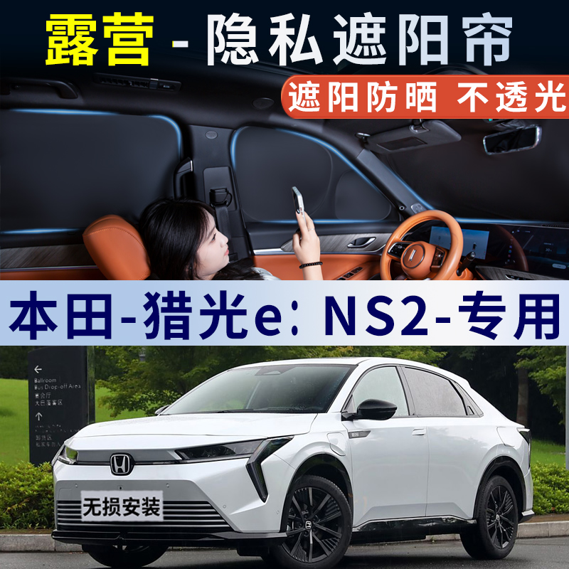 本田猎光eNS2汽车遮阳帘全遮光隐私车窗侧窗车内防晒隔热遮光挡板