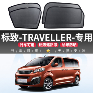 标致-TRAVELLER汽车磁吸式遮阳帘车窗侧窗防晒隔热车内遮阳挡车载