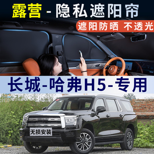 长城哈弗H5专用汽车遮阳挡防晒遮阳隔热前侧窗车内睡觉隐私帘露营